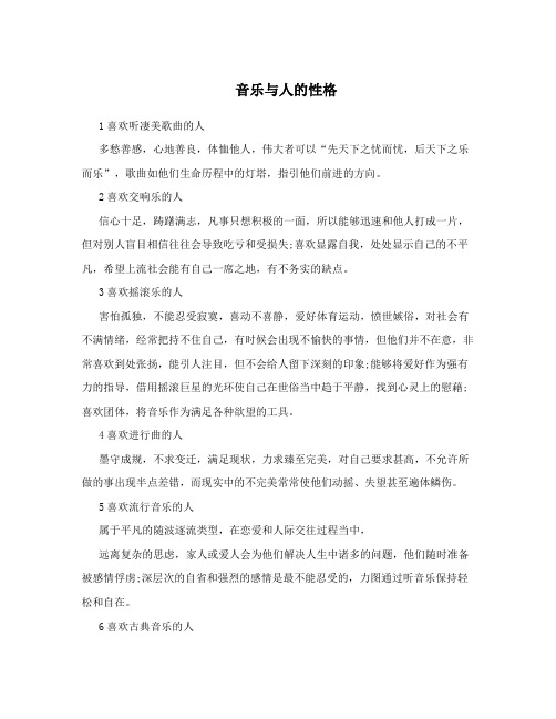 音乐与人的性格