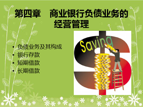商业银行负债业务的经营管理幻灯片PPT
