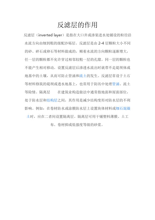 反滤层的作用及做法