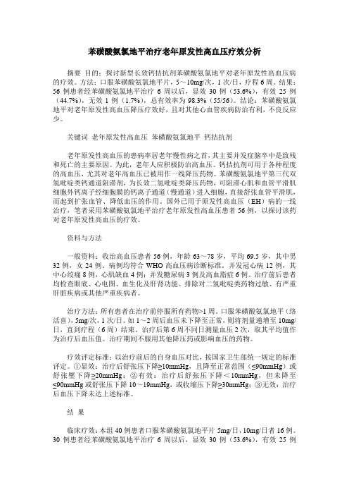 苯磺酸氨氯地平治疗老年原发性高血压疗效分析