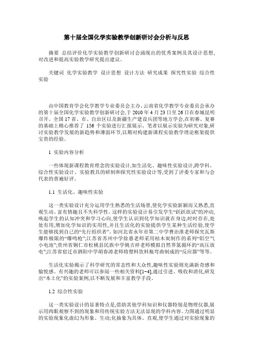 第十届全国化学实验教学创新研讨会分析与反思