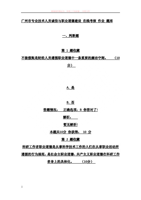 广州市专业技术人员诚信与职业道德建设在线考核作业题库答案 
