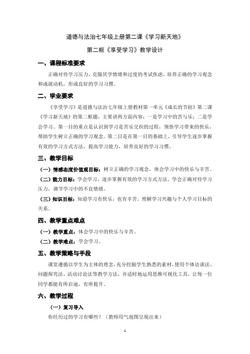 道德与法治七年级上册第二课《学习新天地》第二框《享受学习》教学设计