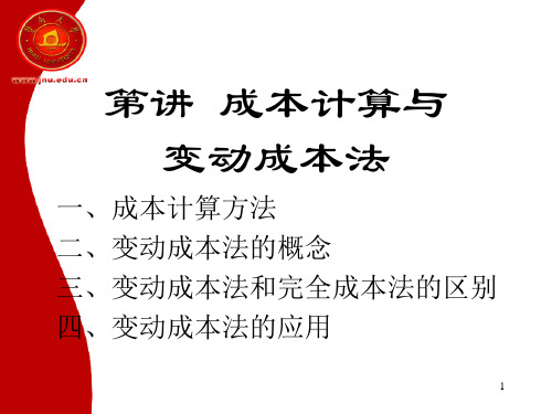 管理会计4变动成本法