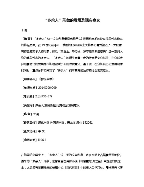“多余人”形象的发展及现实意义