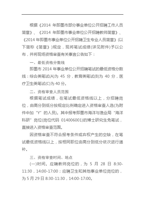 关于公布2014年即墨市事业单位公开招聘笔试成绩及现场资格审查事宜的公告