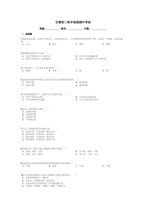 甘肃初二初中地理期中考试带答案解析
