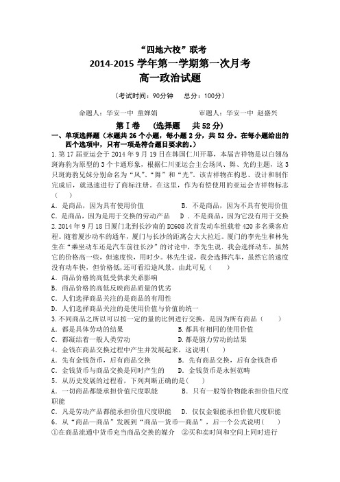 福建省四地六校2014-2015学年高一上学期第一次月考政治