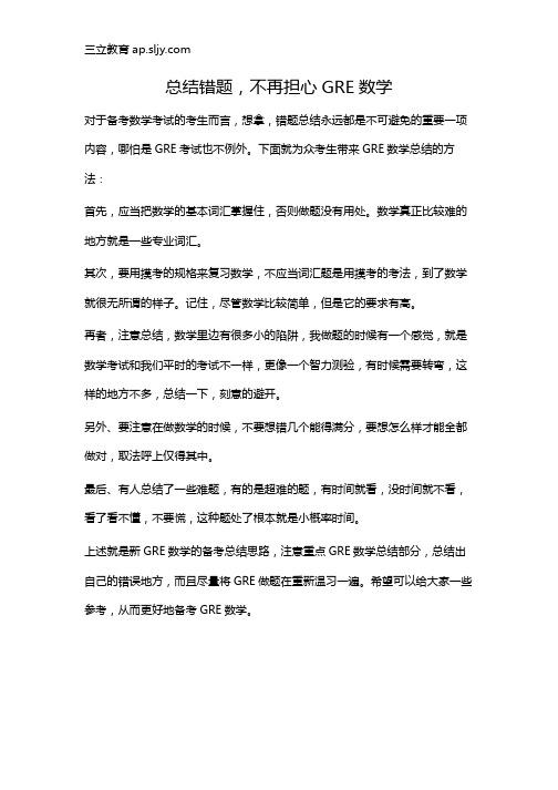 总结错题,不再担心GRE数学