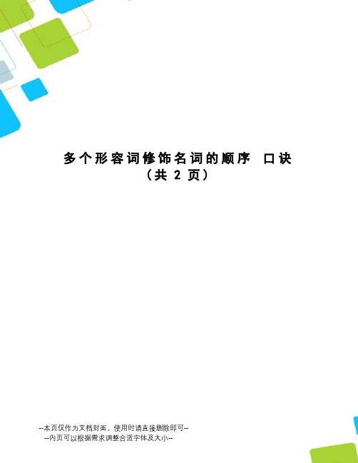 多个形容词修饰名词的顺序口诀