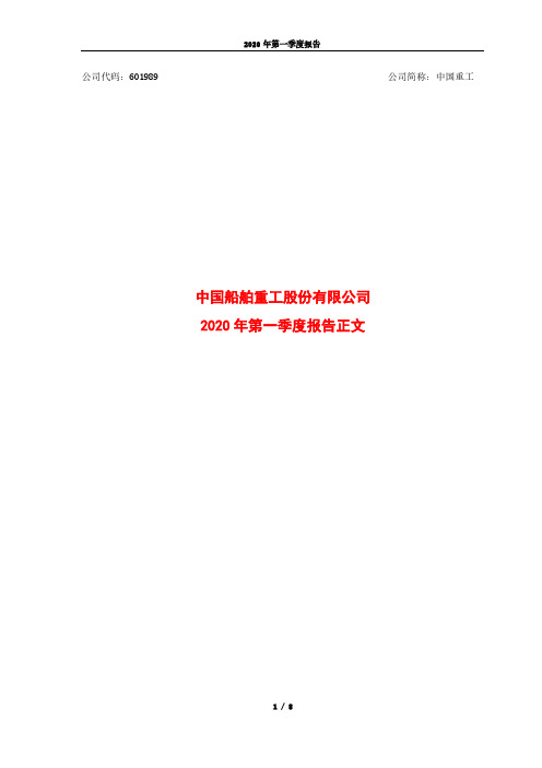 中国重工：2020年第一季度报告正文