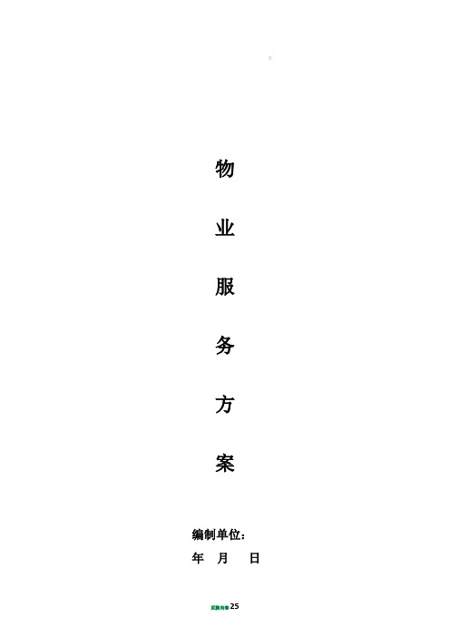 售楼部物业服务方案1