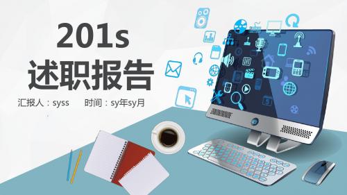 简约蓝色经典年度述职报告PPT模板ppt通用模板