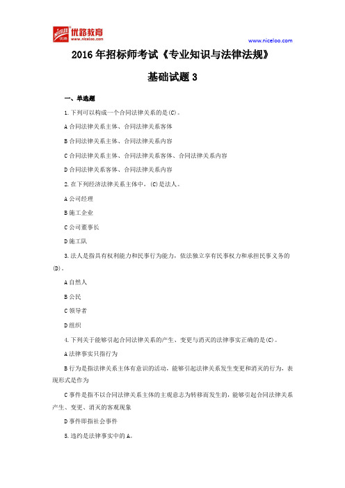 2016年招标师考试《专业知识与法律法规》基础试题3
