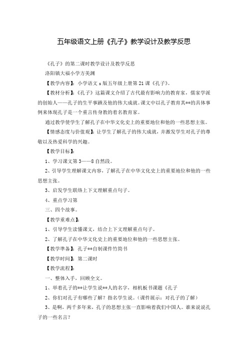 五年级语文上册《孔子》教学设计及教学反思