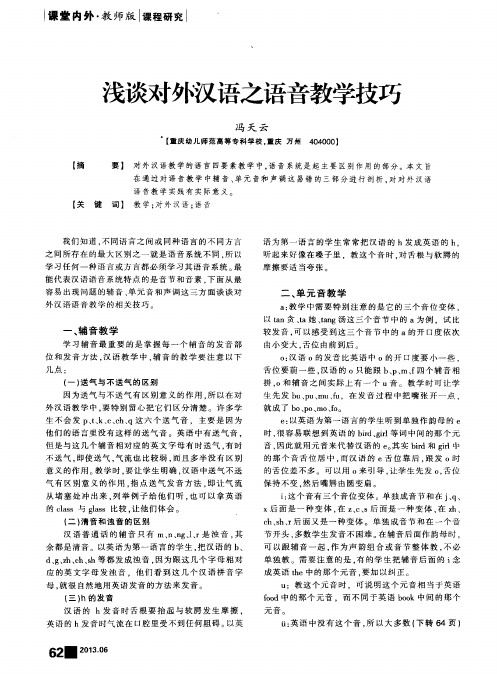 浅谈对外汉语之语音教学技巧