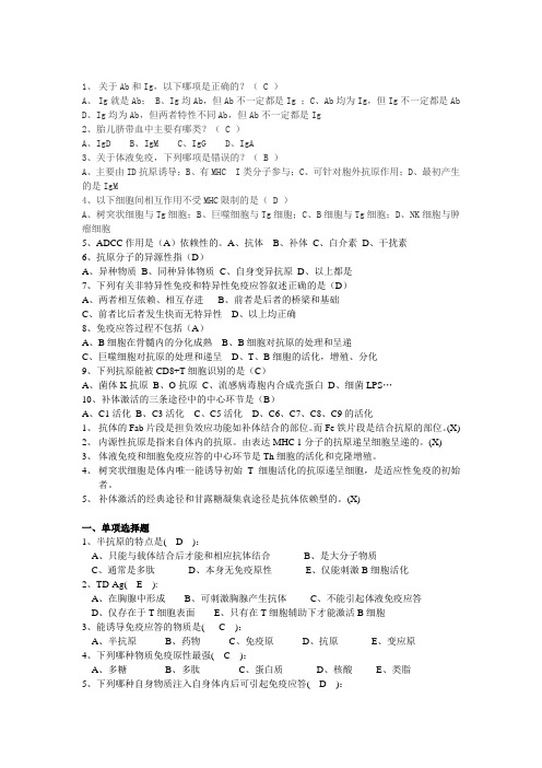 食品免疫单选题汇总