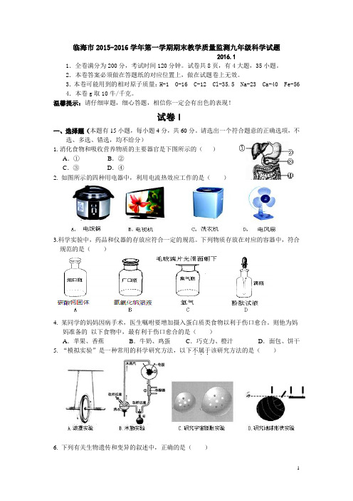 浙江省临海市2016届九年级上学期期末考试科学试卷教案