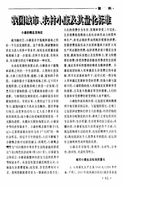 我国城市、农村小康及其量化标准