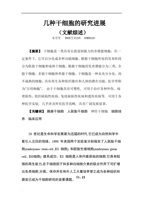 干细胞文献综述