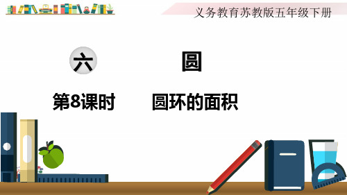 2020苏教版五年级数学下册《第8课时 圆环的面积》课件