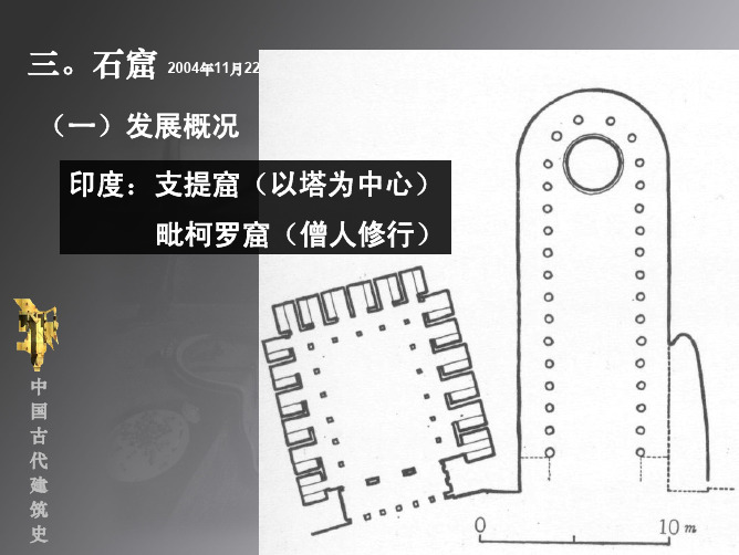 中国古代建筑史08—宗教建筑(石窟)