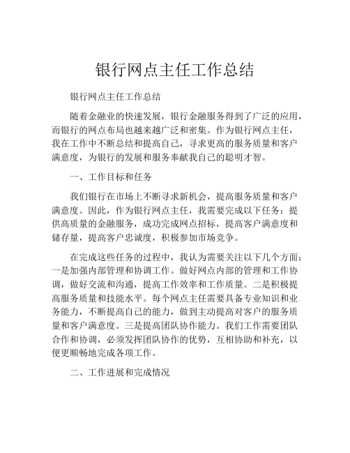 银行网点主任工作总结