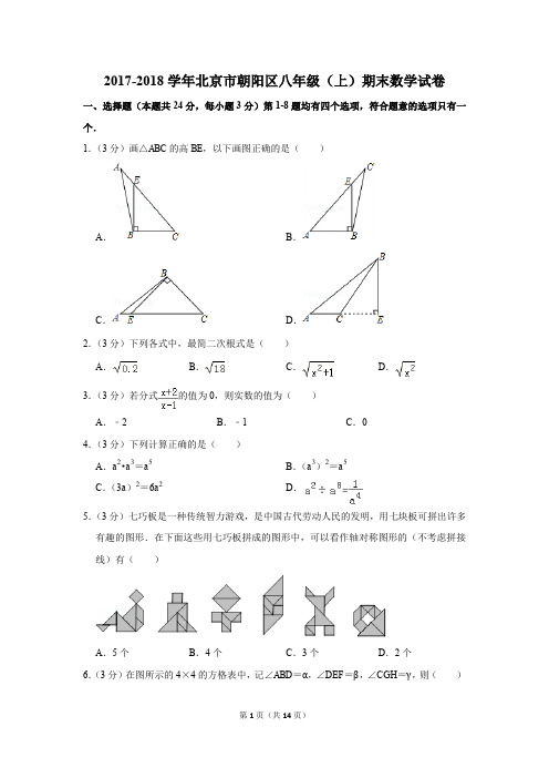 2017-2018学年北京市朝阳区八年级(上)期末数学试卷(解析版)
