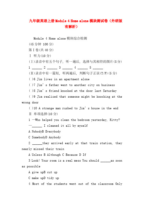 【初三英语试题精选】九年级英语上册Module 4 Home alone模块测试卷(外研版有解析)