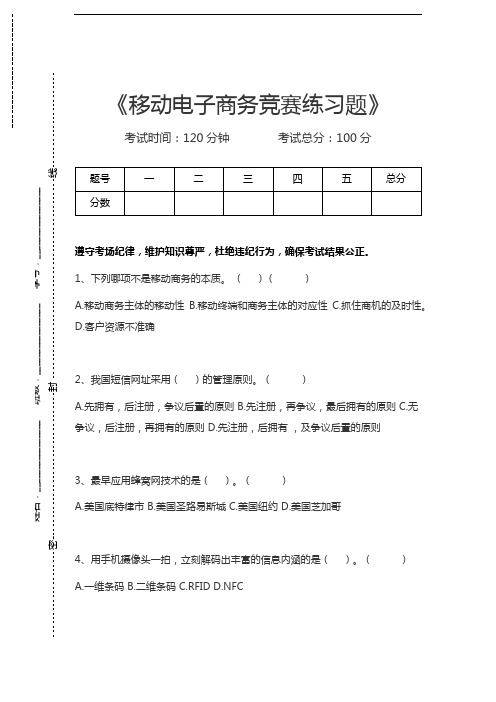 移动电子商务移动电子商务竞赛练习题考试卷模拟考试题.docx