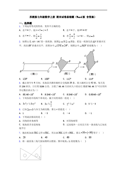 苏教版七年级数学上册 期末试卷易错题(Word版 含答案)