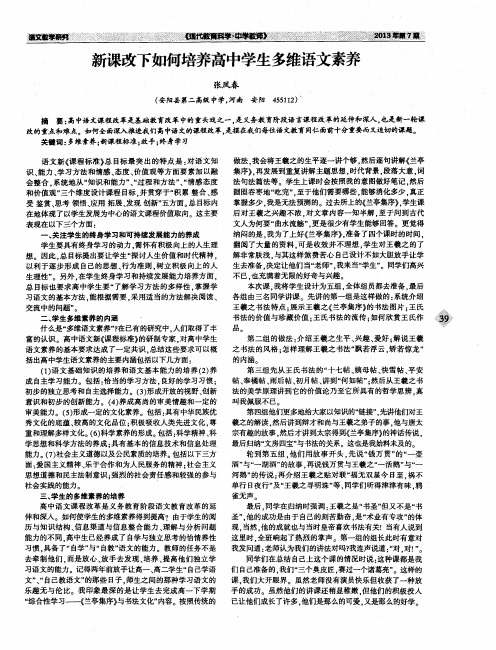 新课改下如何培养高中学生多维语文素养