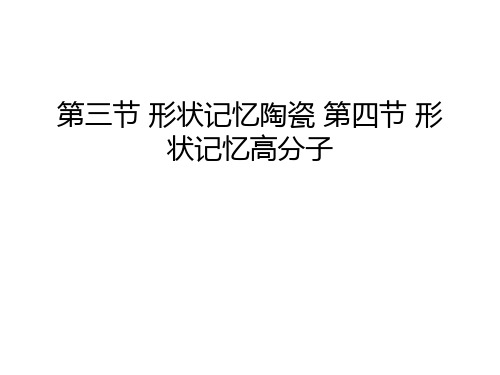 第三节 形状记忆陶瓷 第四节 形状记忆高分子复习过程