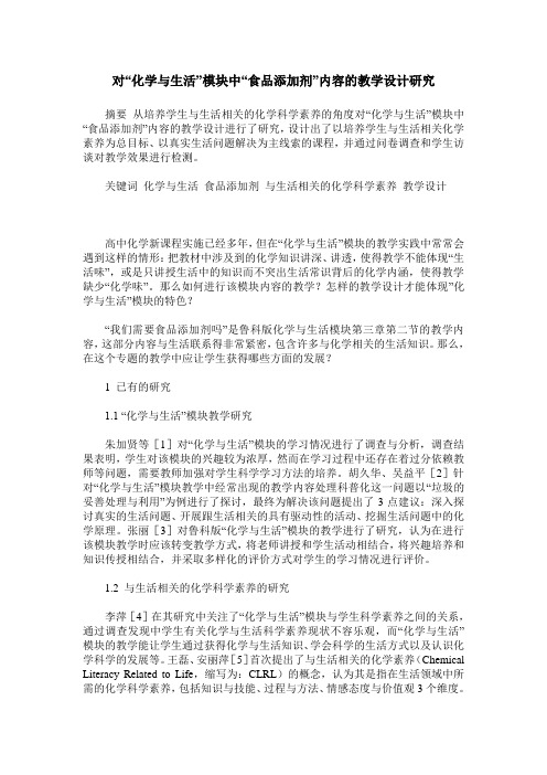 对“化学与生活”模块中“食品添加剂”内容的教学设计研究