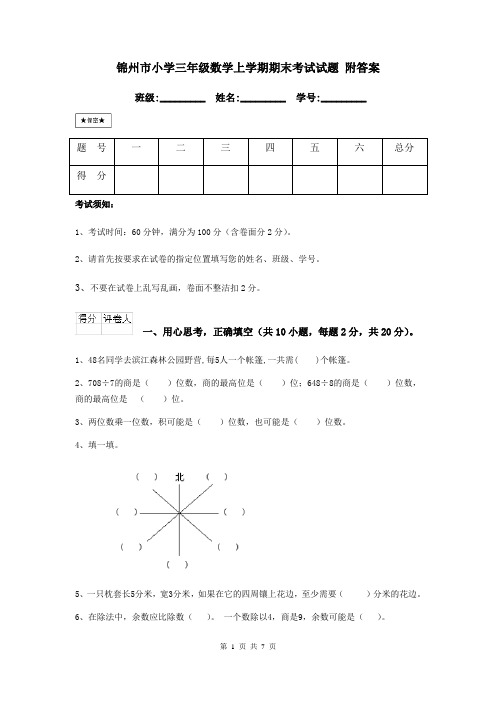 锦州市小学三年级数学上学期期末考试试题 附答案
