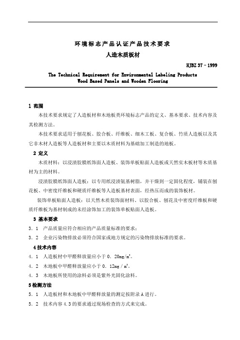 环境标志产品认证产品技术要求