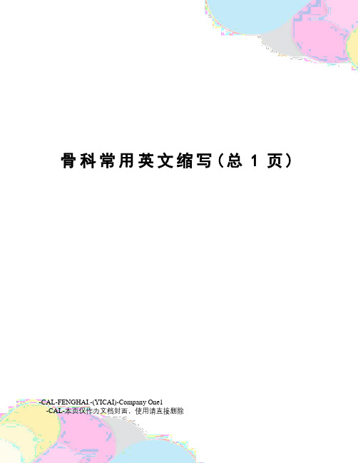 骨科常用英文缩写