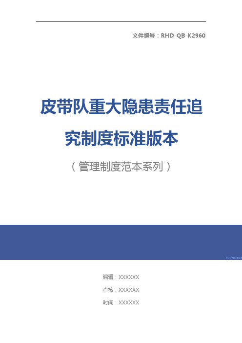 皮带队重大隐患责任追究制度标准版本
