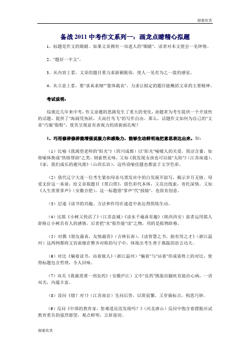 备战中考作文系列一画龙点睛精心拟题.doc
