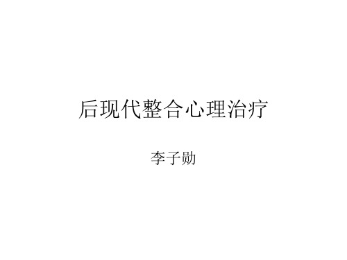 后现代整合心理治疗