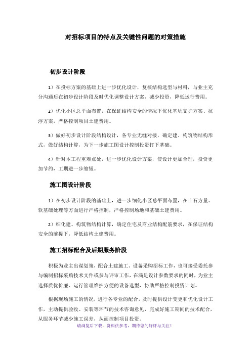 对招标项目的特点及关键性问题的对策措施