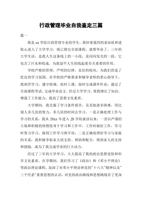 行政管理毕业自我鉴定三篇