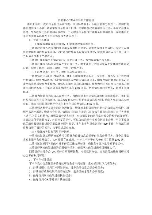 信息中心2014年半年工作总结