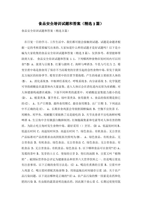 食品安全培训试题和答案(精选3篇)