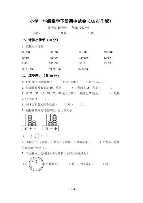 小学一年级数学下册期中试卷(A4打印版)