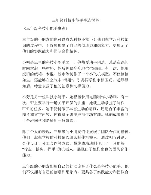 三年级科技小能手事迹材料