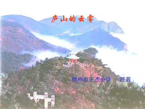 小学语文最新课件-三年级语文庐山的云雾3 精品