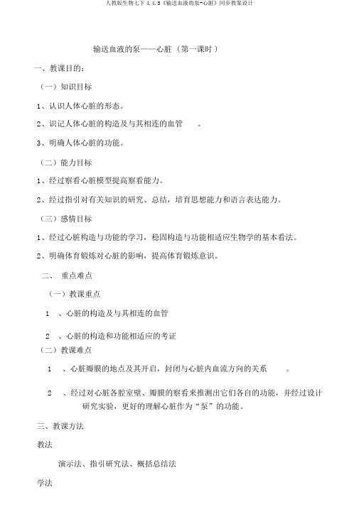 人教版生物七下4.4.3《输送血液的泵-心脏》同步教案设计