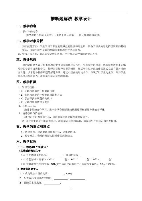 人教版(五四学制)化学专题复习 推断题解法  教案
