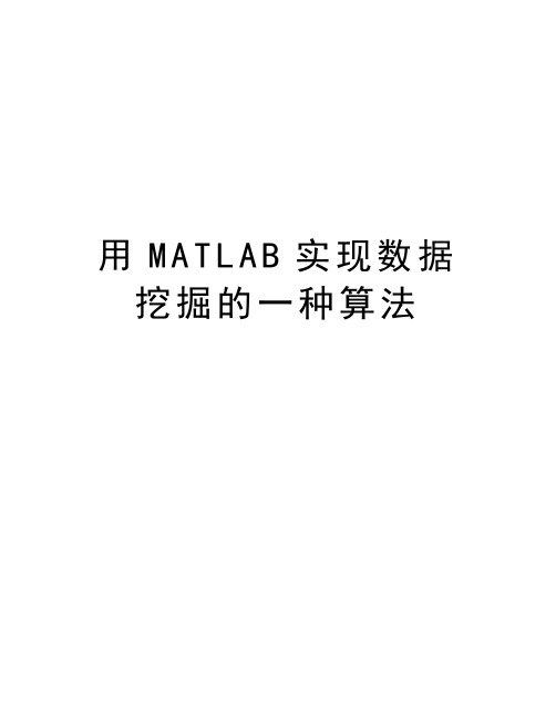 用MATLAB实现数据挖掘的一种算法知识讲解